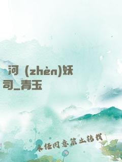黃河鎮(zhèn)妖司