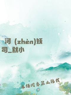 黃河鎮(zhèn)妖司