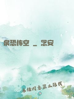 黃泉恐怖空間