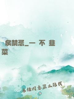 黃泉禁忌