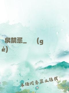 黃泉禁忌