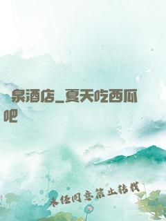 黃泉酒店