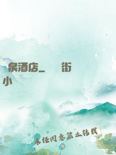 黃泉酒店