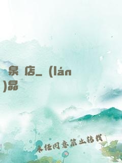 黃泉飯店