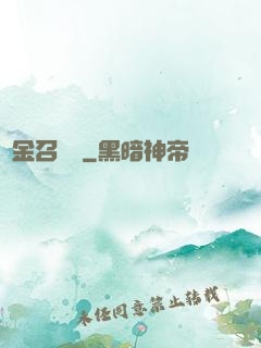 黃金召喚師