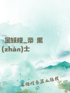 黃金妖瞳