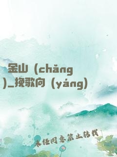 黃金山場(chǎng)