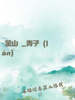 黃金山場