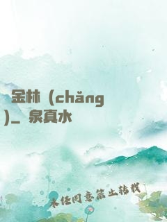 黃金林場(chǎng)