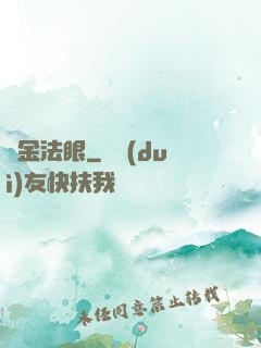 黃金法眼