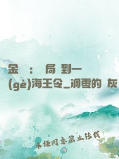 黃金漁莊：開局撿到一個(gè)海王令