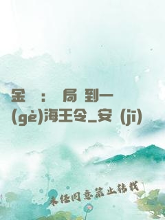 黃金漁莊：開局撿到一個(gè)海王令