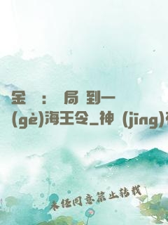 黃金漁莊：開局撿到一個(gè)海王令