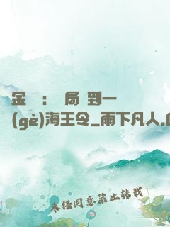 黃金漁莊：開局撿到一個(gè)海王令