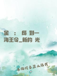 黃金漁莊：開局撿到一個海王令
