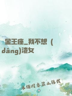 黃金王座