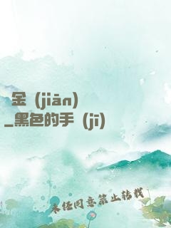 黃金監(jiān)獄