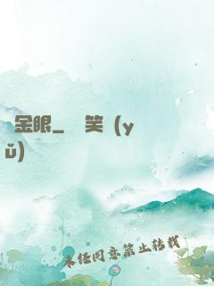 黃金眼