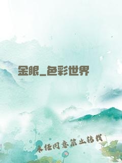 黃金眼