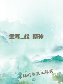 黃金耳
