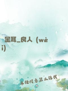 黃金耳