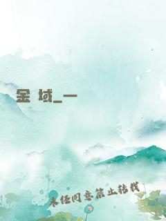 黃金腦域