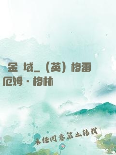 黃金腦域