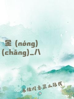 黃金農(nóng)場(chǎng)