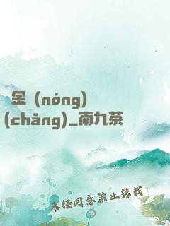 黃金農(nóng)場(chǎng)