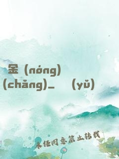 黃金農(nóng)場(chǎng)