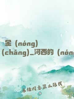 黃金農(nóng)場(chǎng)
