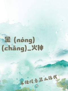 黃金農(nóng)場(chǎng)