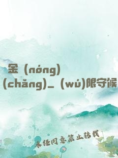 黃金農(nóng)場(chǎng)
