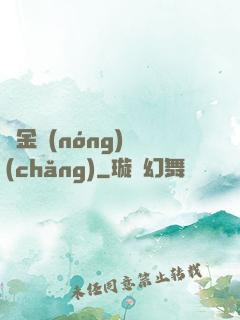 黃金農(nóng)場(chǎng)