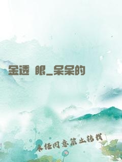 黃金透視眼
