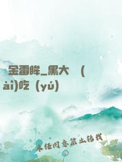 黃金雷眸