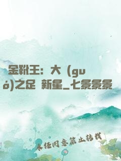 黃金靴王：大國(guó)之足壇新星