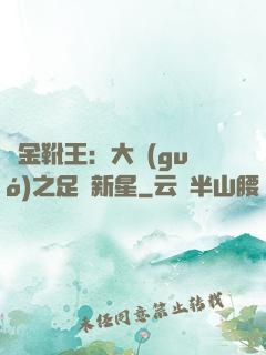 黃金靴王：大國(guó)之足壇新星
