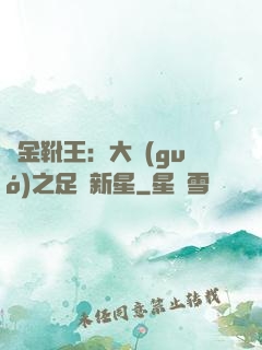 黃金靴王：大國(guó)之足壇新星
