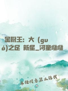 黃金靴王：大國(guó)之足壇新星
