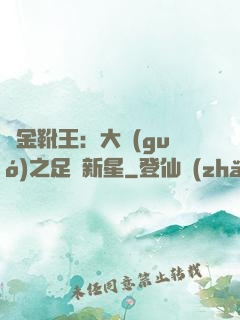 黃金靴王：大國(guó)之足壇新星