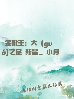 黃金靴王：大國(guó)之足壇新星
