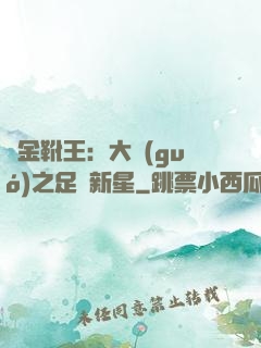 黃金靴王：大國(guó)之足壇新星