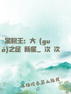 黃金靴王：大國(guó)之足壇新星