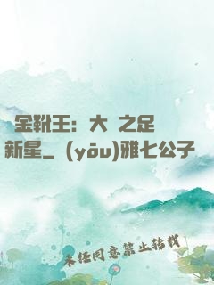 黃金靴王：大國之足壇新星