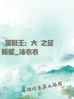 黃金靴王：大國之足壇新星