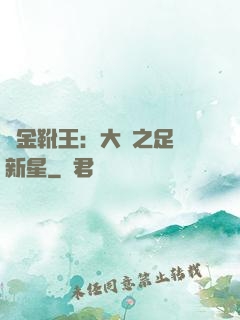 黃金靴王：大國之足壇新星