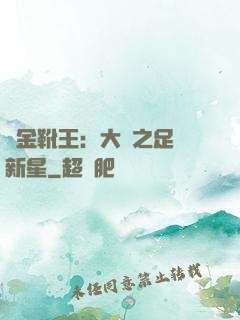 黃金靴王：大國之足壇新星