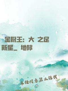 黃金靴王：大國之足壇新星