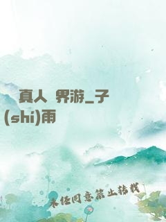 黃龍真人異界游